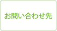 お問い合わせ先