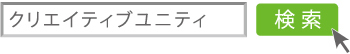 クリエイティブユニティで検索
