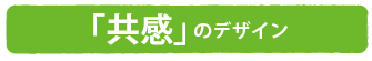 「共感」のデザイン