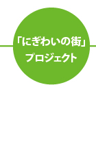 「にぎわいの街」プロジェクト