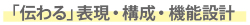 「伝わる」表現・構成・機能設計