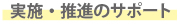 実施・推進のサポート