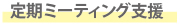 定期ミーティング支援