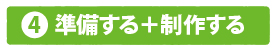 準備する＋制作する