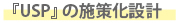 『USP』の施策化設計