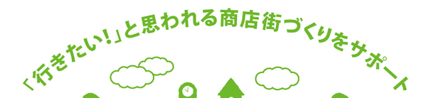 「行きたい!」と思われる商店街づくりをサポート