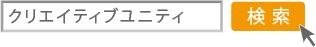 クリエイティブユニティで検索