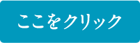 クリック