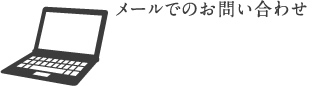 メールでのお問い合わせ