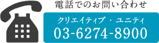 電話でのお問い合わせ 03-6274-8900