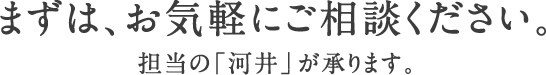 まずは、お気軽にご相談ください。