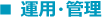 運用・管理