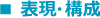 表現・構成