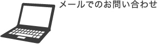 メールでのお問い合わせ