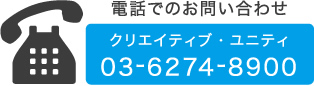 電話でのお問い合わせ 03-6274-8900