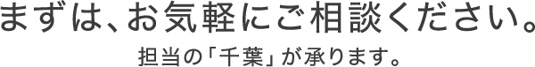 まずは、お気軽にご相談ください。